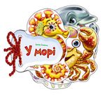 Відгадай-но. В морі 