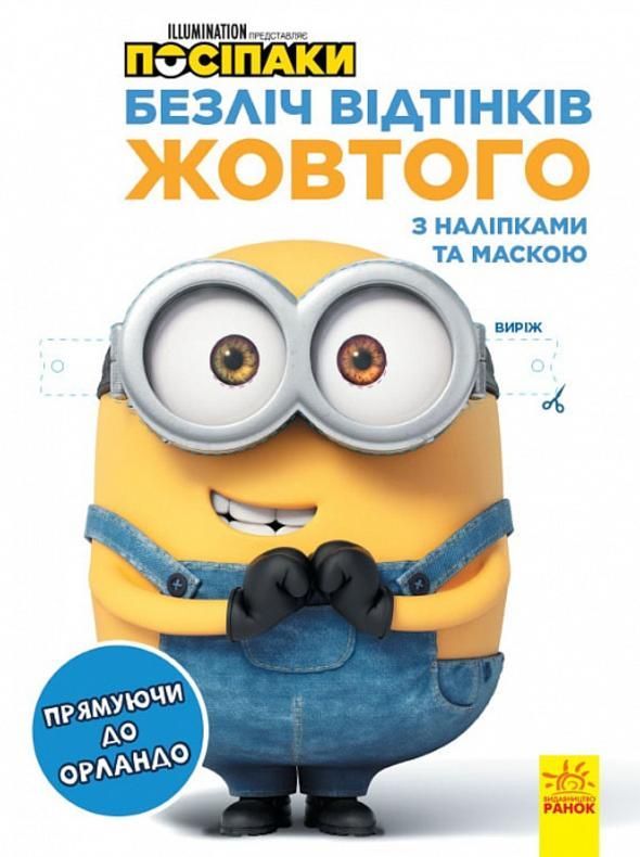 Обкладинка Розмальовки. Посіпаки. Безліч відтінків жовтого. Прямуючи до Орландо