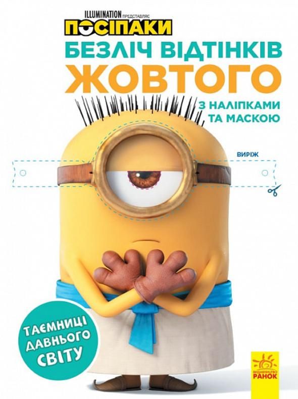 Розмальовки. Посіпаки. Безліч відтінків жовтого. Таємниці...