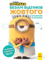 Розмальовки. Посіпаки. Безліч відтінків жовтого. Таємниці давнього світу 