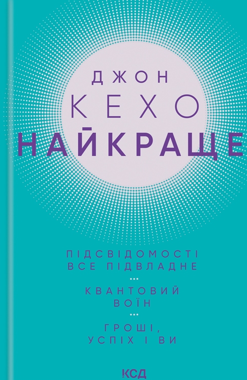 Підсвідомості все підвладне. Квантовий воїн. Гроші,...