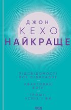 Підсвідомості все підвладне. Квантовий воїн. Гроші, успіх і ви. Зображення №1