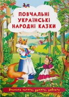 Повчальні українські народні казки . Image №1