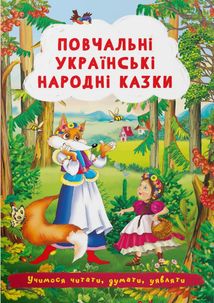 Повчальні українські народні казки . Image №1