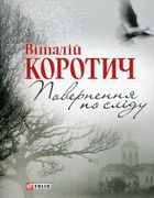 Поверненя по слiду. Image №1