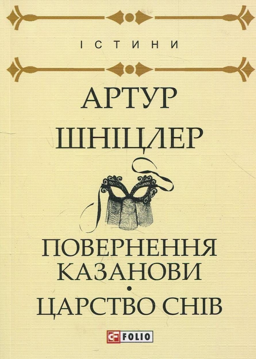 Обкладинка Повернення Казанови. Царство снів