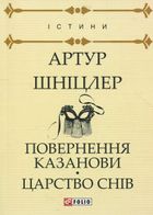 Повернення Казанови. Царство снів. Image №1