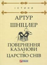 Повернення Казанови. Царство снів
