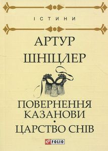 Повернення Казанови. Царство снів. Image №1