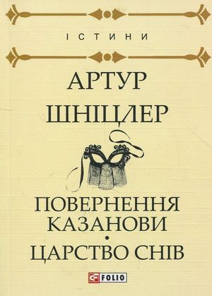 Повернення Казанови. Царство снів — Артур Шніцлер, фото 4