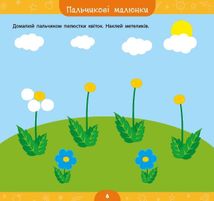 Велика книга дошкільнятка. Мені 2 роки. Image №3