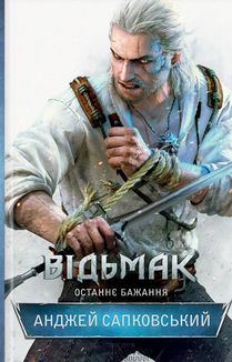 Відьмак. Останнє бажання. Книга 1. Зображення №1