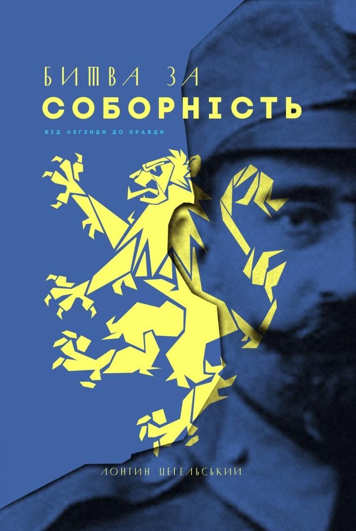 Битва за соборність