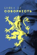 Битва за соборність. Image №1