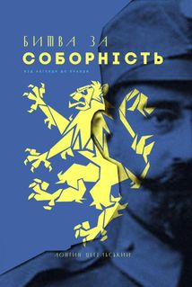 Битва за соборність. Image №1