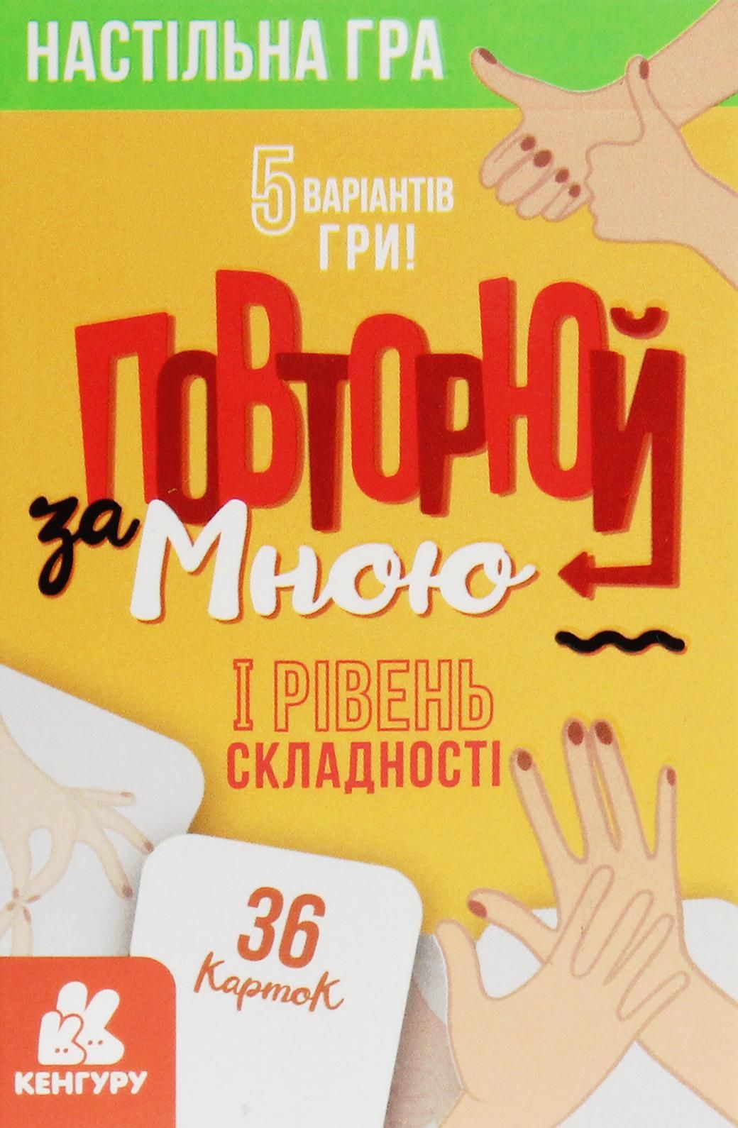Повторюй за мною. Рівень 1