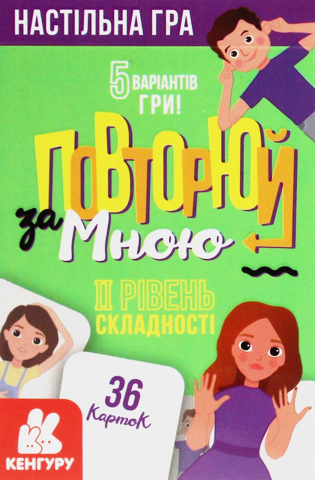 Повторюй за мною. Рівень 2