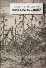 Поза межами болю