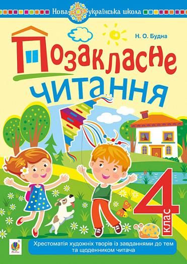 Позакласне читання. Хрестоматія художніх творів із...