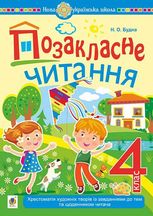 Позакласне читання. Хрестоматія художніх творів із завданнями до тем та щоденником читача. 4 клас
