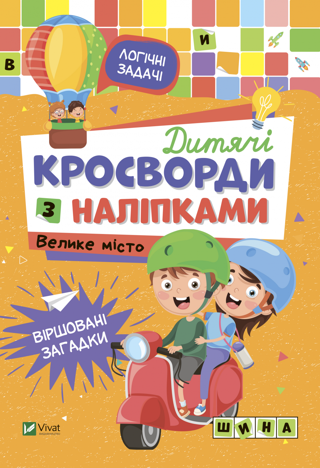 Обкладинка Дитячі кросворди з наліпками. Велике місто