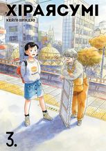 Хіраясумі. Книга 3