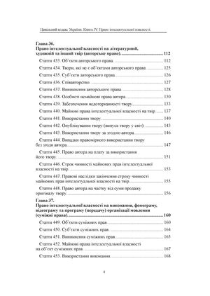 Право інтелектуальної власності. Науково-практичний коментар до книги IV Цивільного кодексу України — фото 5