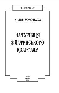 Натурниця з Латинського кварталу. Книга 9. Зображення №4