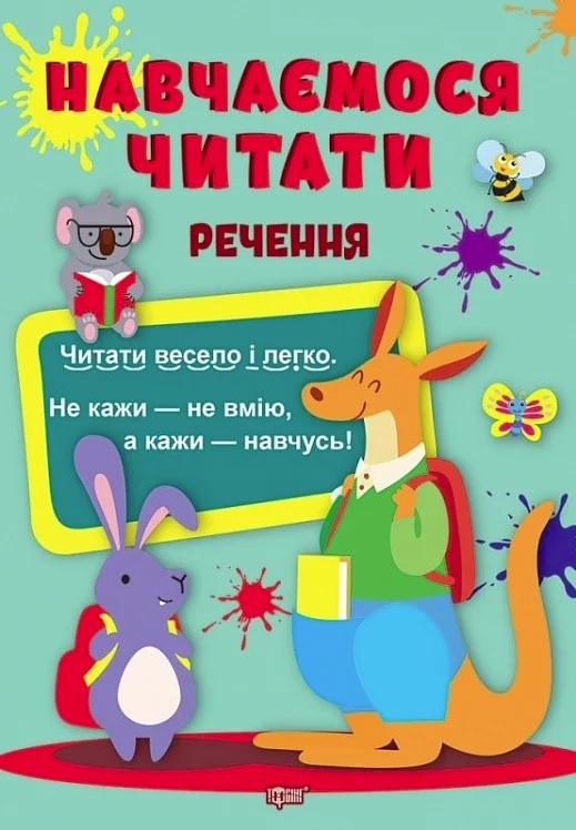 Обкладинка Навчаємося читати. Речення