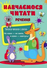 Навчаємося читати. Речення