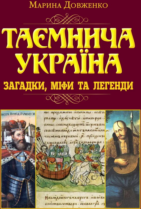Книга Таємнича Україна. Загадки, міфи та легенди