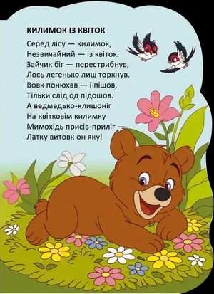 Віршована стежинка. Ведмедики — фото 5