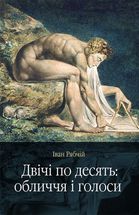 Двічі по десять: обличчя і голоси. Image №1