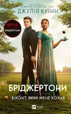 Бріджертони. Віконт, який мене кохав. Книга 2