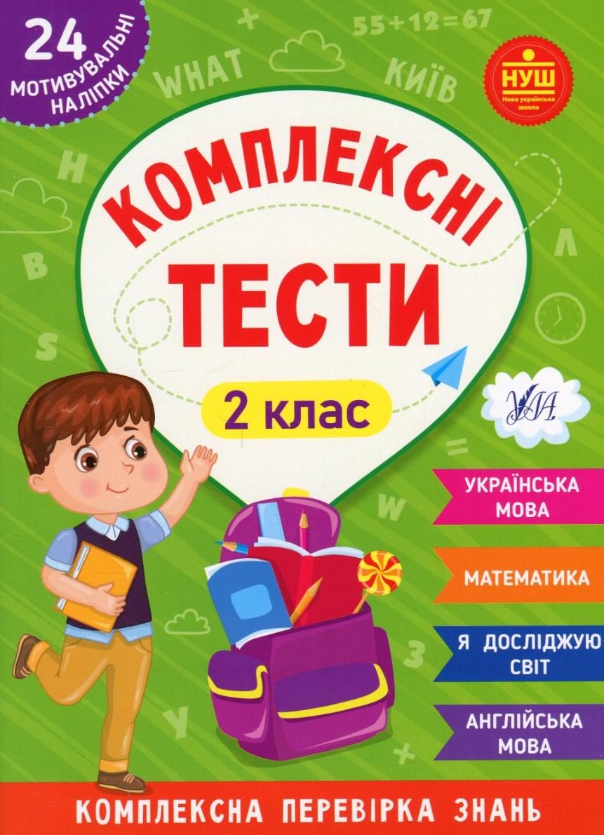 НУШ. Комплексні тести. 24 наліпки. 2 клас