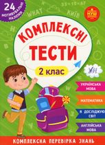 НУШ. Комплексні тести. 24 наліпки. 2 клас