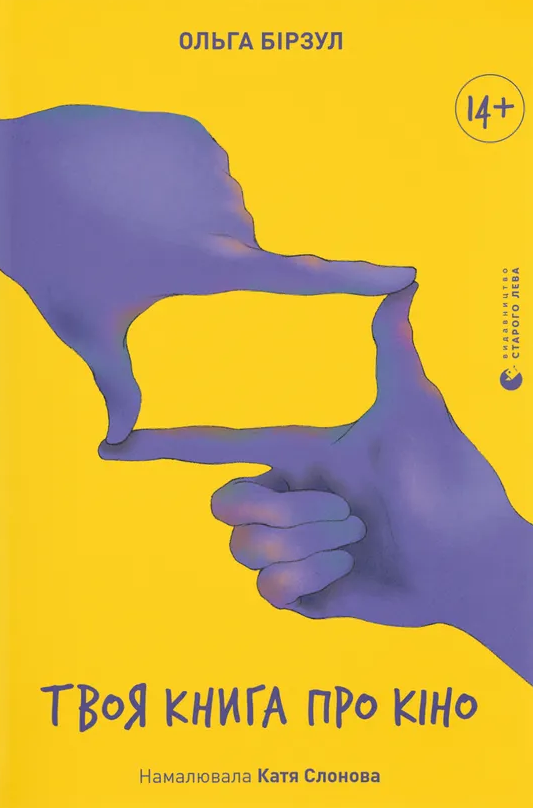 Обкладинка Твоя книга про кіно