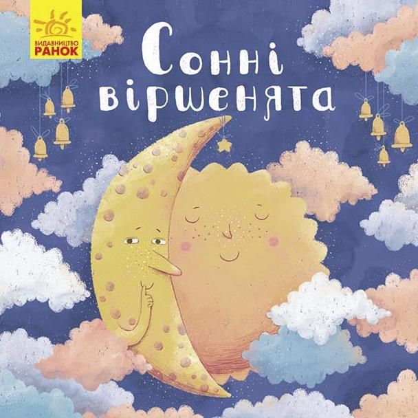 Обкладинка Позіхайчикам. Сонні віршенята