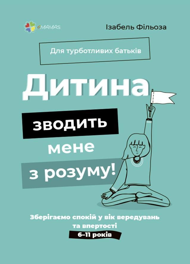 Дитина зводить мене з розуму! Зберігаємо спокій у вік...