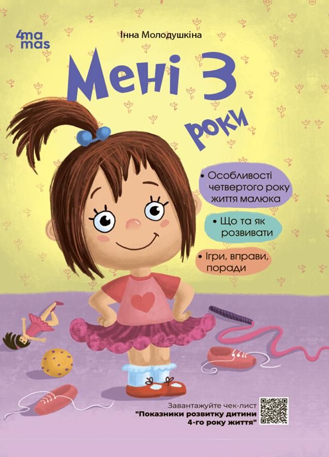 Обкладинка Мені 3 роки