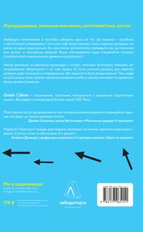 Досить уже помилок. Як наші упередження впливають на наші рішення. Зображення №3