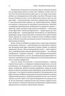 Досить уже помилок. Як наші упередження впливають на наші рішення. Зображення №9