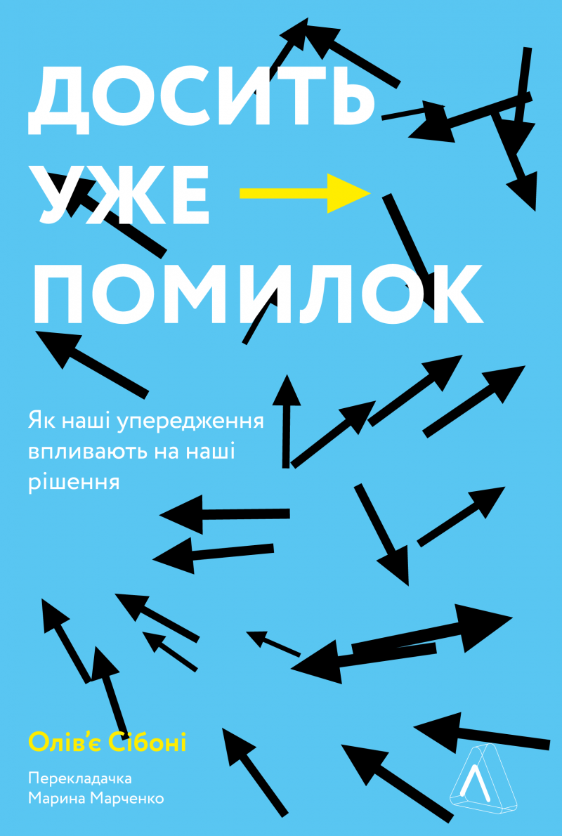 Досить уже помилок. Як наші упередження впливають на...