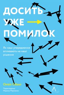 Досить уже помилок. Як наші упередження впливають на наші рішення. Зображення №2