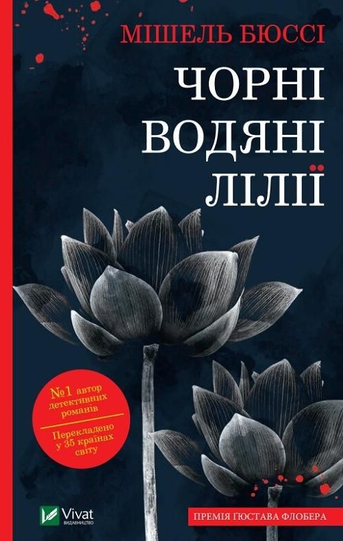 Обкладинка Чорні водяні лілії