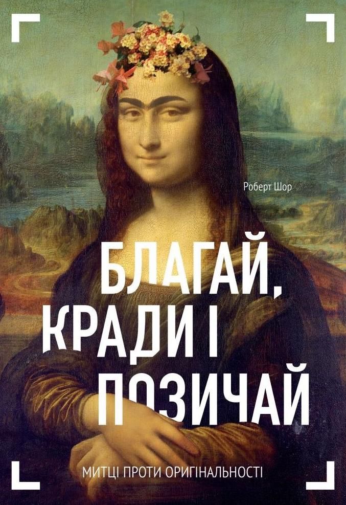 Обкладинка Благай, кради і позичай