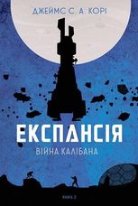 Експансія. Війна Калібана. Книга 2 