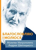 Благословляю і молюся. Молитви Митрополита Андрея Шептицького