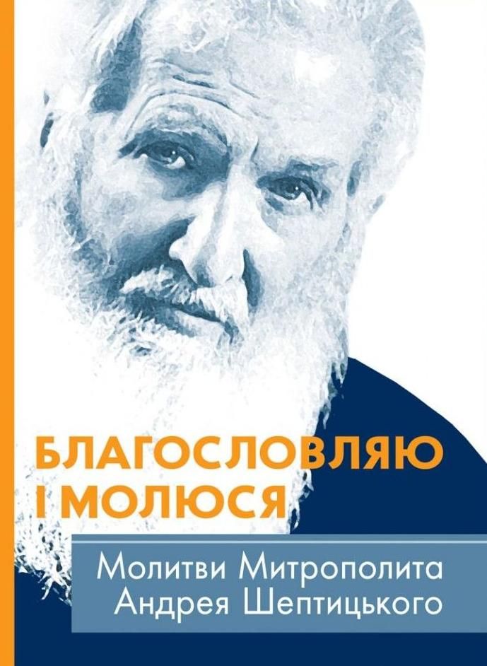 Обкладинка Благословляю і молюся. Молитви Митрополита Андрея Шептицького