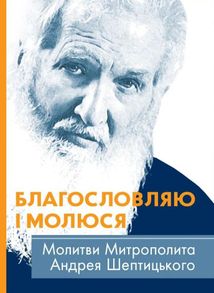 Благословляю і молюся. Молитви Митрополита Андрея Шептицького. Image №1